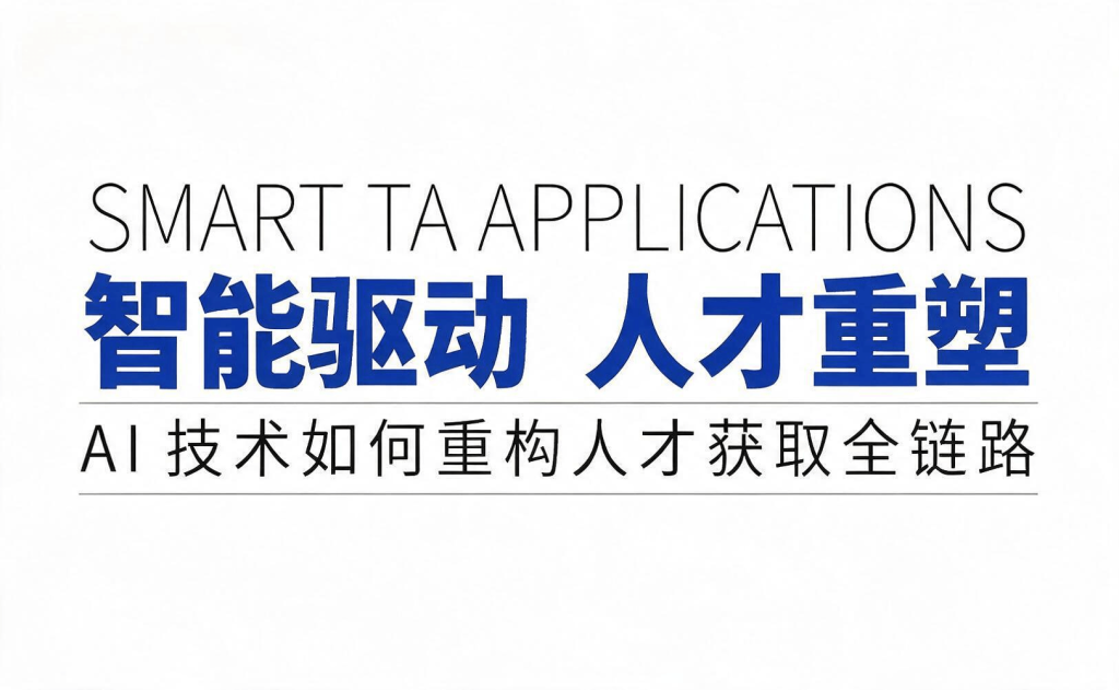 智能驱动 人才管理