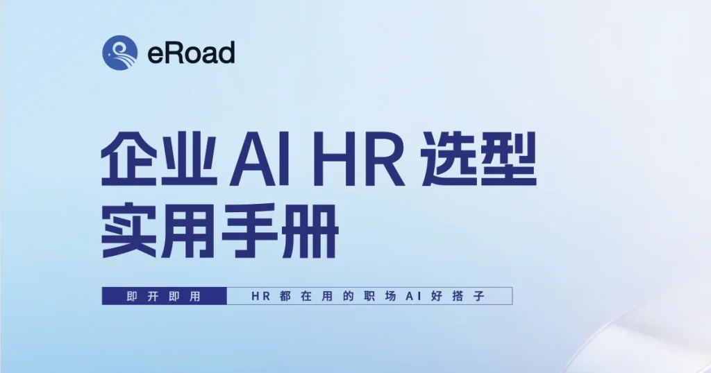 企业AI HR选型实用手册