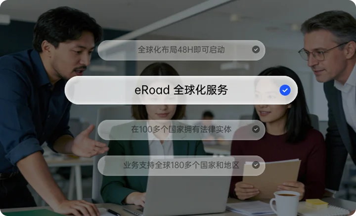 eRoad 全球化人力资源服务界面