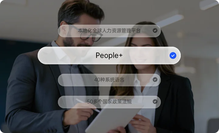 People+ 全球人力资源管理平台界面