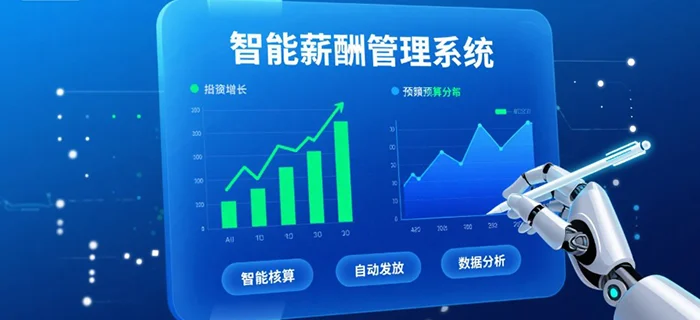 智能薪酬：企业人力资源管理的核心变革引擎 cover