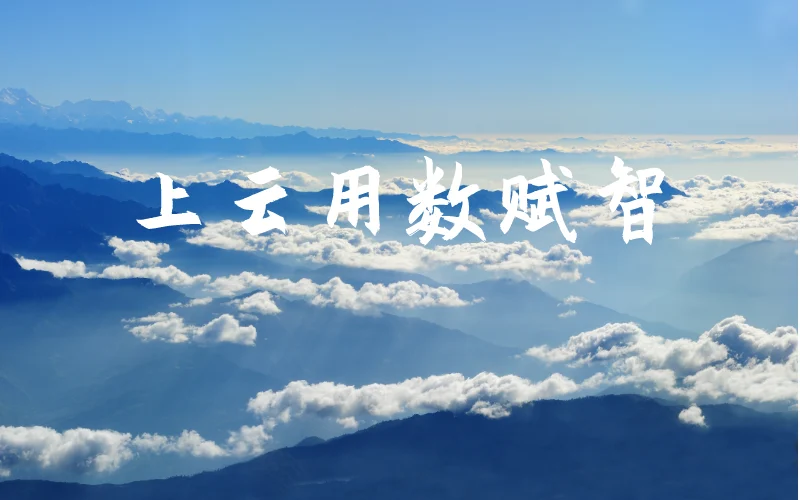 发改委提出【上云用数赋智】行动，eRoad首家推出人力资源普惠九条 cover