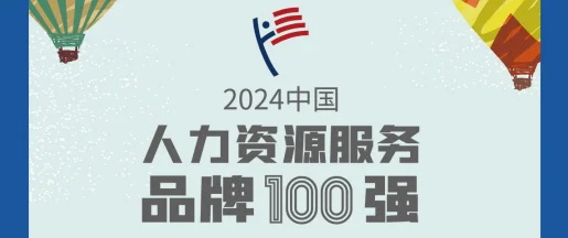 喜讯 | eRoad荣登2024中国人力资源服务品牌100强榜单 cover