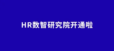 通知 | eRoad HR数智研究院公众号开通啦！ cover