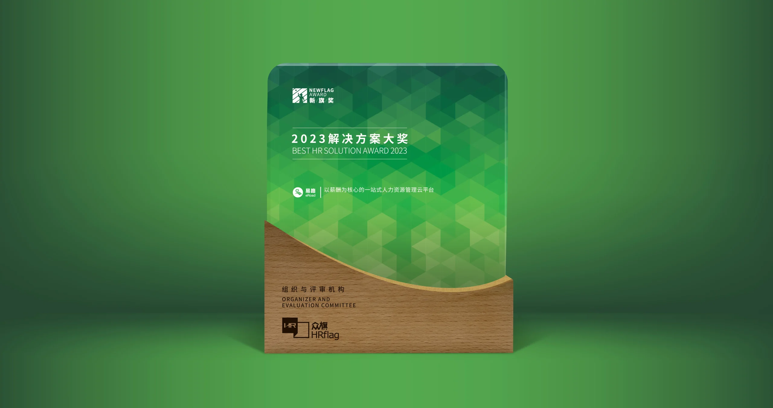 喜讯 | eRoad人力资源科技荣获“新旗奖2023年度解决方案大奖” cover