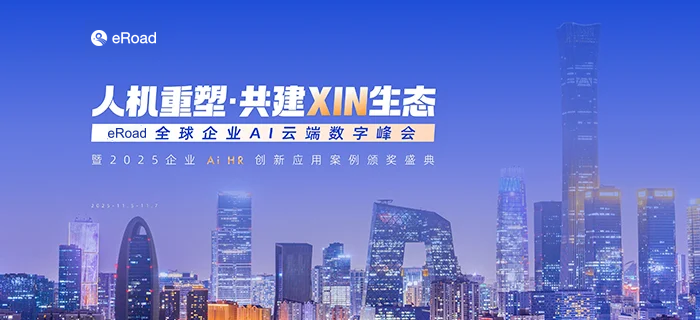 「人机重塑，共建XIN生态」eRoad 全球企业AI云端数字峰会，这些亮点值得关注！ cover