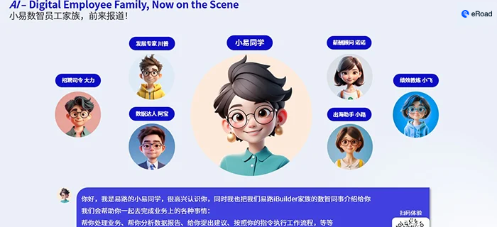 高能来袭，37名数字员工入职报道！一文“认清”eRoad iBuilder数智家族全员 cover