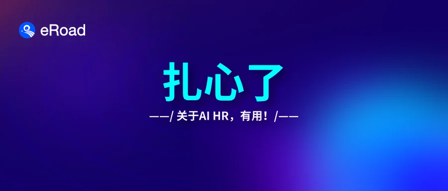 2026年，关于AI HR这盘棋，说点扎心的真相 cover