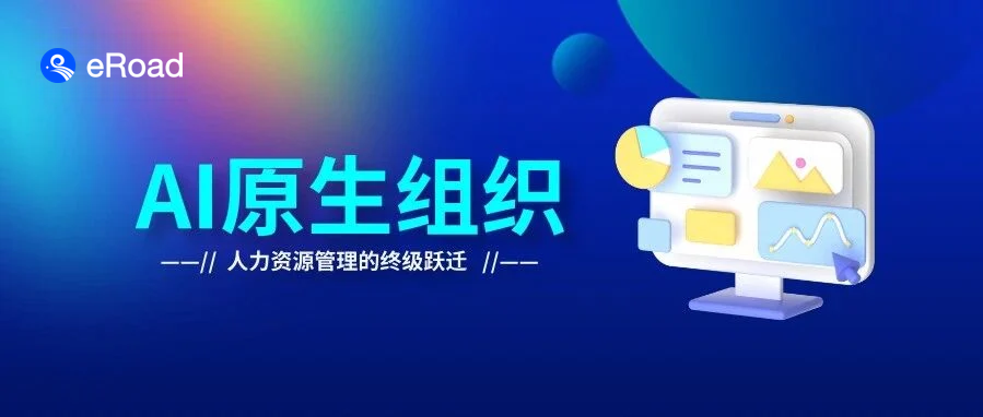 HR进入AI时代，这3个关键动作，决定组织AI HR转型能走多远 cover