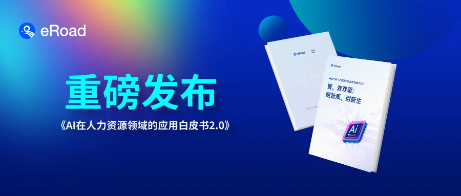 eRoad重磅首发！《AI在企业人力资源中的应用白皮书2.0》 cover