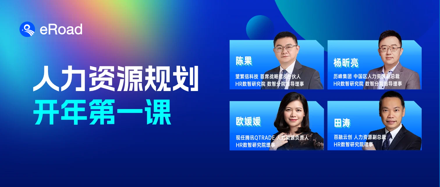 eRoad圆桌回顾|2024人力资源管理的提效与降本、突破与创新 cover