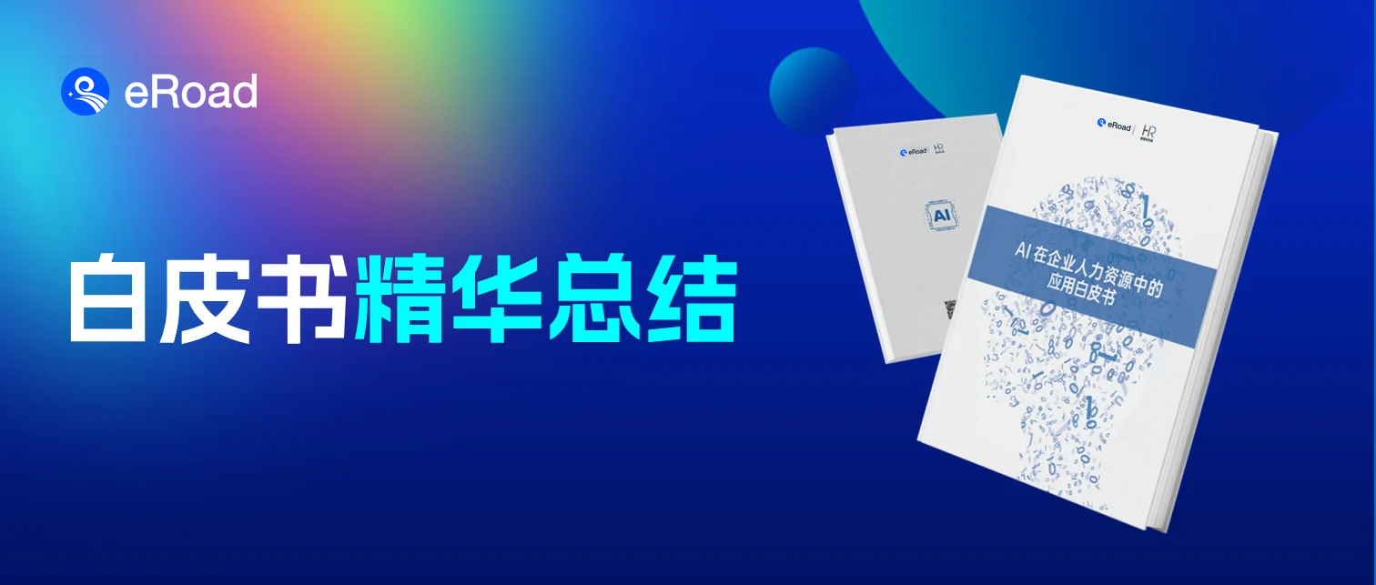 eRoad洞察 | 全面剖析、多重解构AI在人力资源中的应用布局 cover