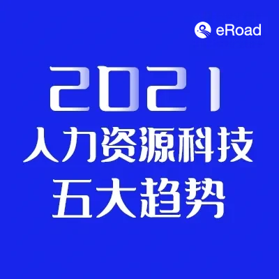 2021年值得关注的5个人力资源科技趋势 cover