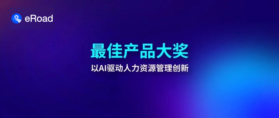 喜讯 | eRoad iBuilder智能体平台荣膺2026“新旗奖”最佳产品大奖！ cover