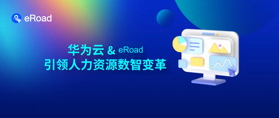 华为云AI Token服务&eRoad ，「HR领域模型」赋能、引领HR革新 cover