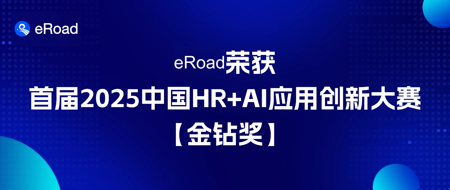 HR+AI大赛最高荣誉 | eRoad 荣膺首届2025中国HR+AI应用创新大赛金钻奖 cover