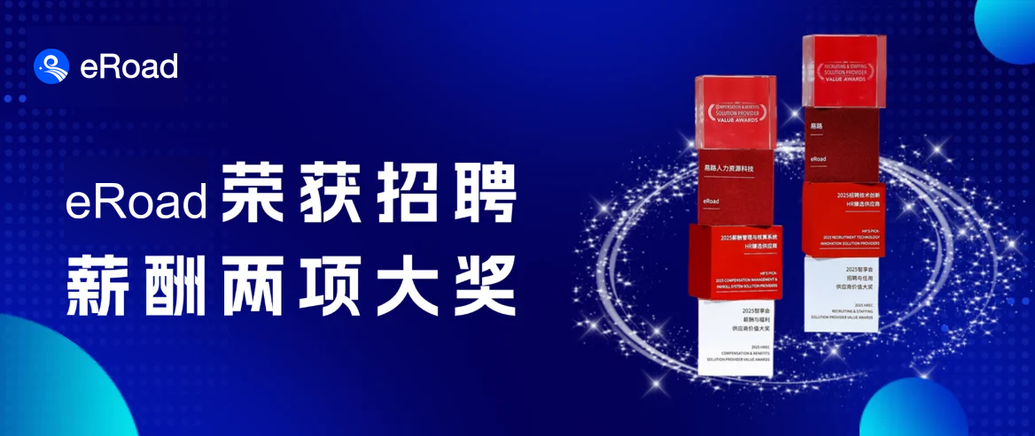招对人、算对薪！eRoad 斩获招聘、薪酬两大重磅人力资源奖项，尽显行业领军风范！ cover