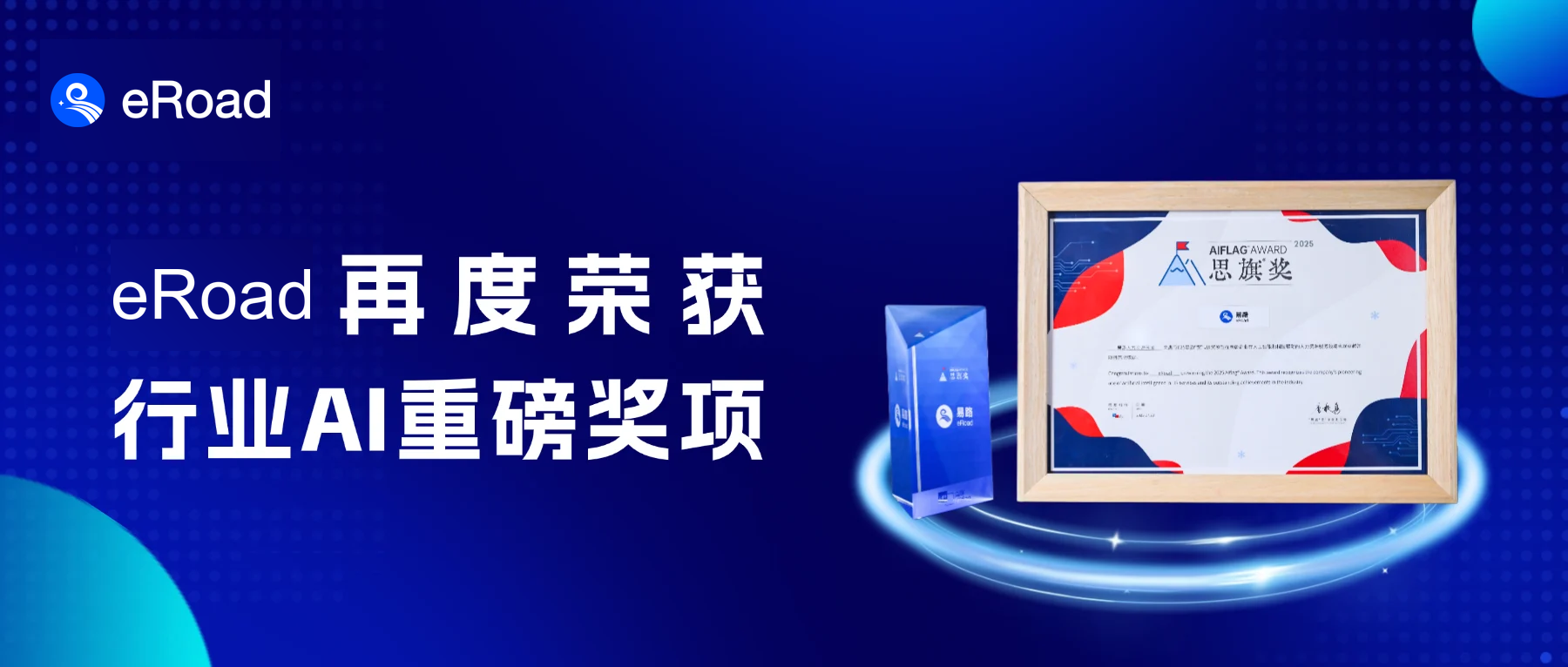 人力资源服务领域旗帜性AI奖项、人工智能科技企业 25强重磅发布！eRoad光荣获奖！ cover