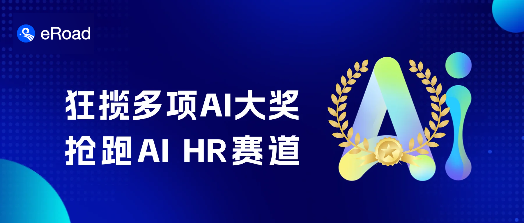 eRoad斩获2025Go Global AI 100、2025 杰出人工智能引领奖等多个AI奖项！ cover