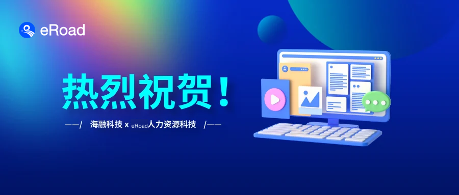 祝贺！海融科技人事管理系统成功上线！ cover