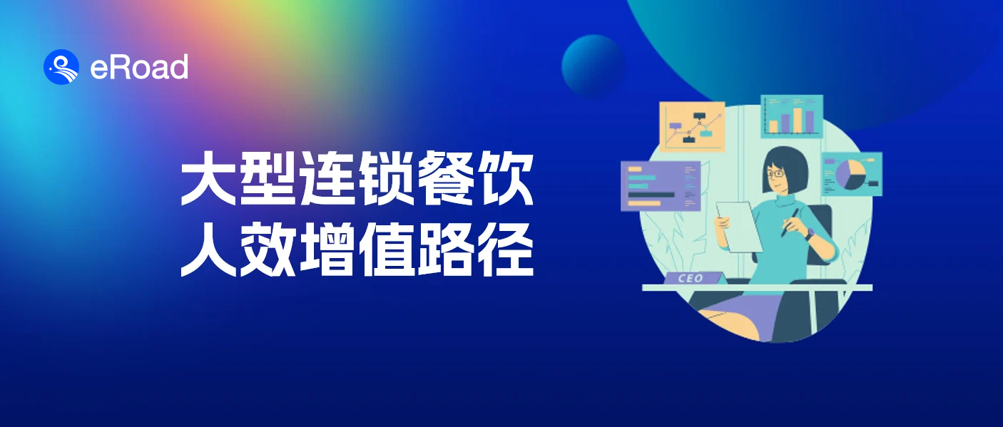 餐饮界 “小华为”：人多、店多、属地多背后的人效提升之道 cover