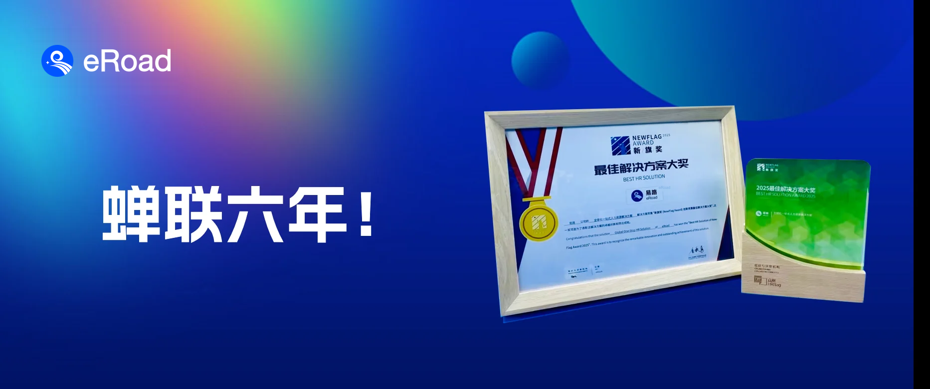 荣耀加冕！eRoad人力资源科技荣膺“2025新旗奖最佳解决方案大奖” cover