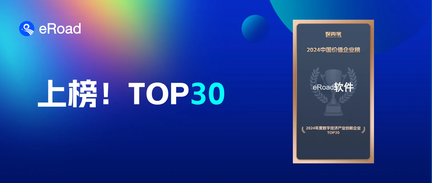 行业唯一！eRoad荣膺“2024年度数字经济产业创新企业Top30” cover