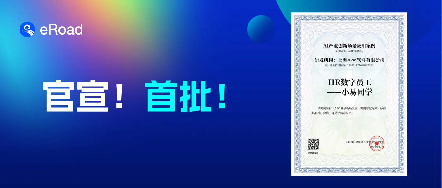官宣！首批！eRoad HR数字员工荣获“AI产业创新场景应用案例”，AI应用智联未来 cover