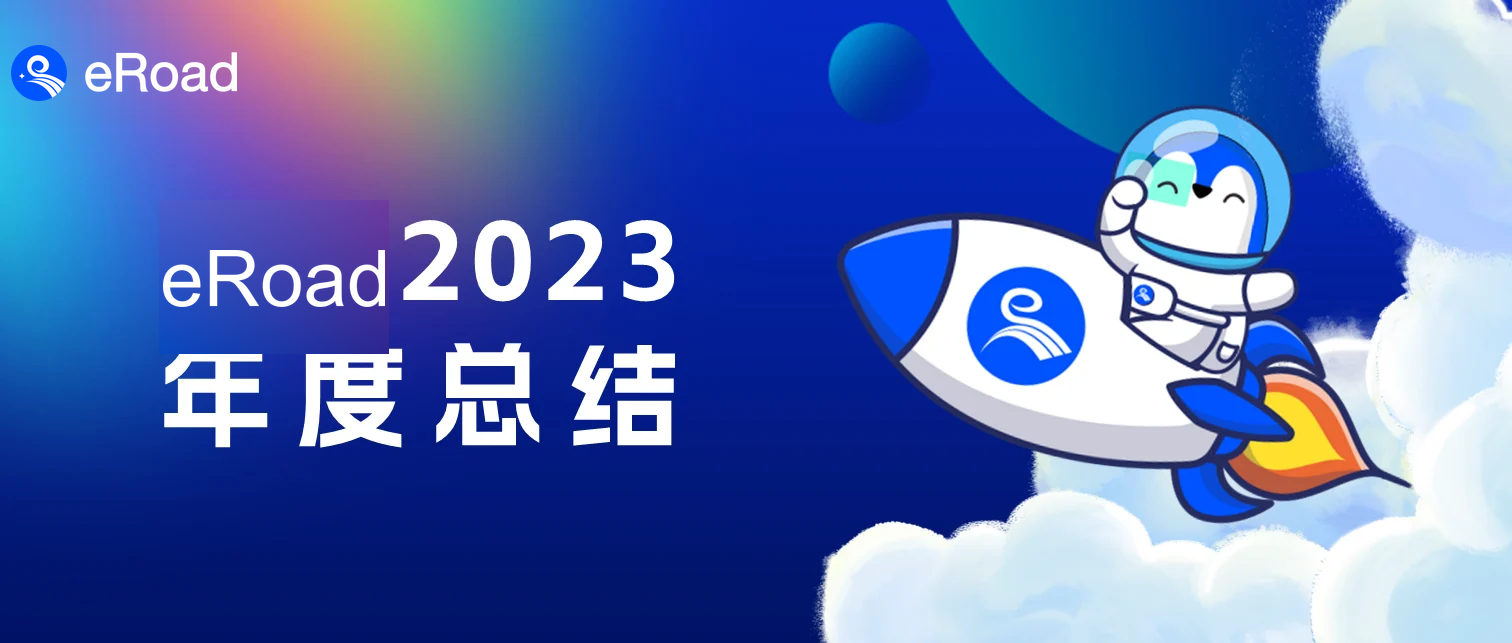 eRoad星途 | 2023年度总结，一起穿行这条eRoad of Stars cover