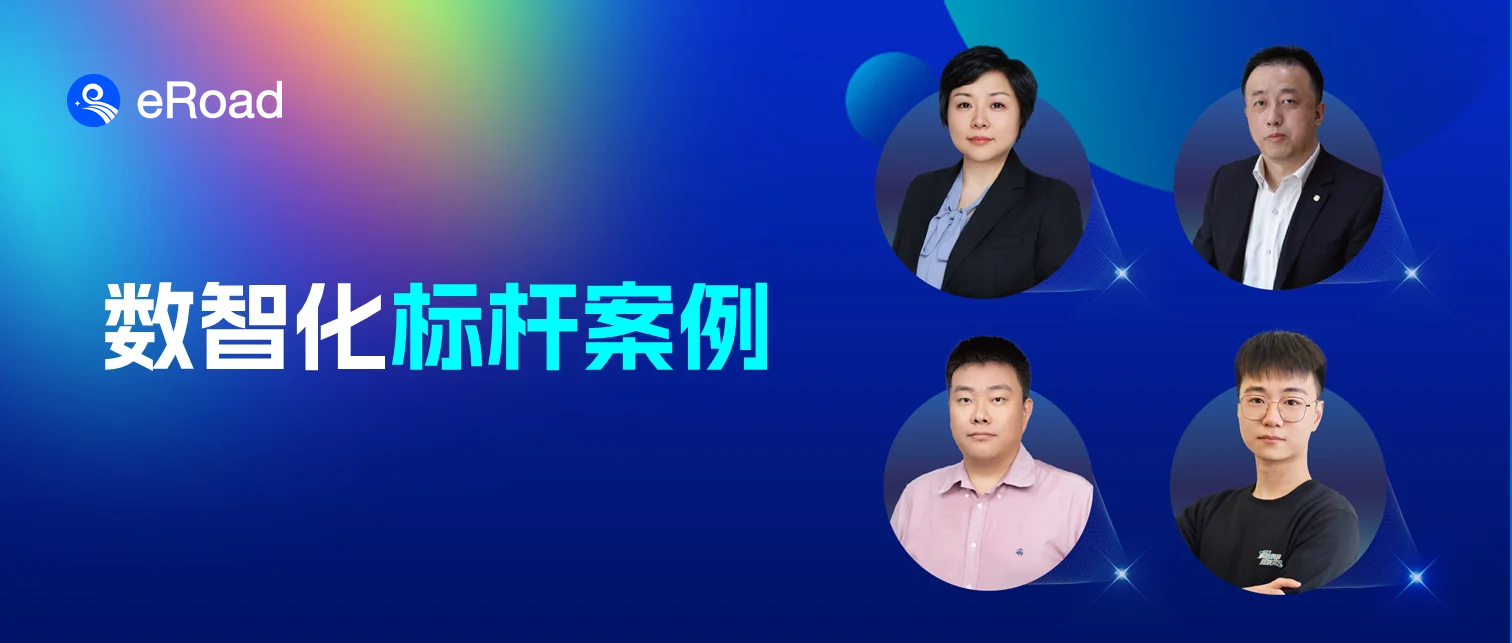 eRoad与蒙牛、来伊份、协鑫能科、地平线探讨数智化赋能组织新命题 cover