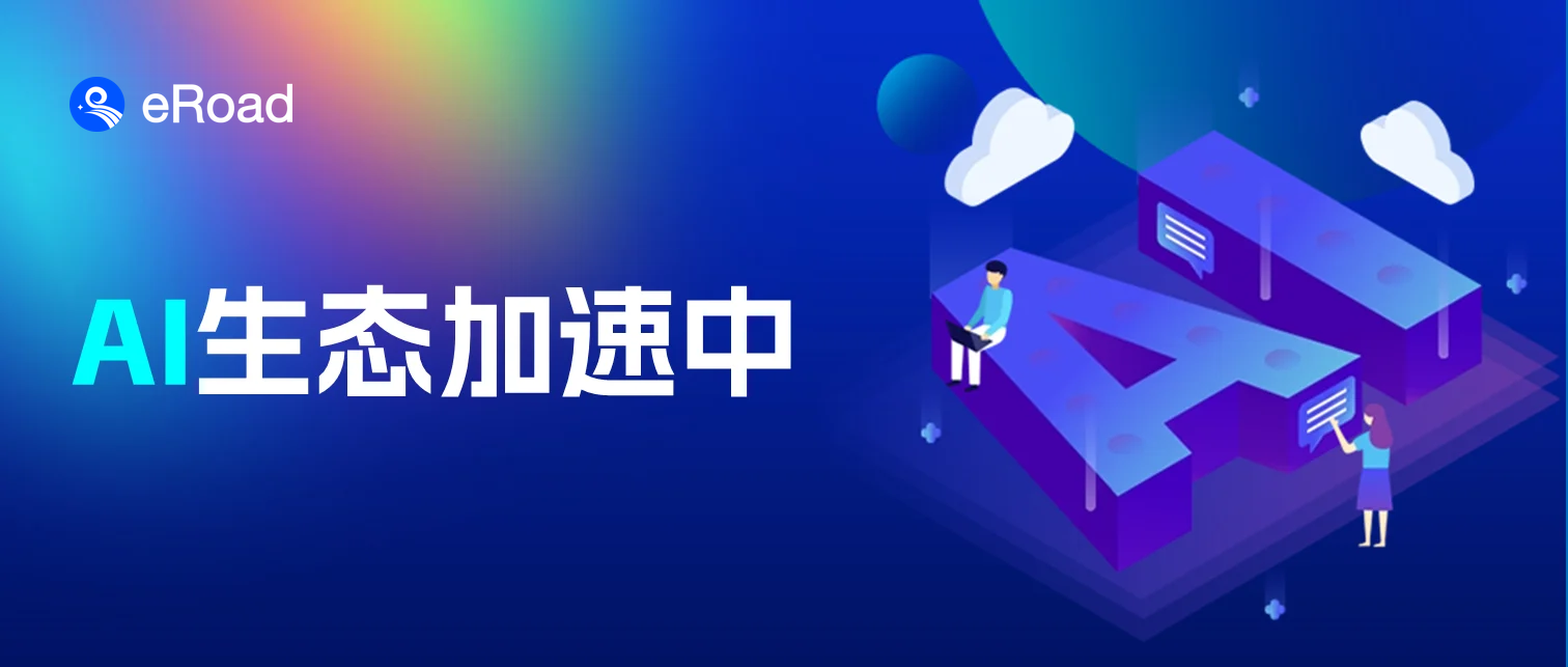 eRoad参与华为云加速器—盘古大模型AI生态加速营，推动构建AI生态 cover