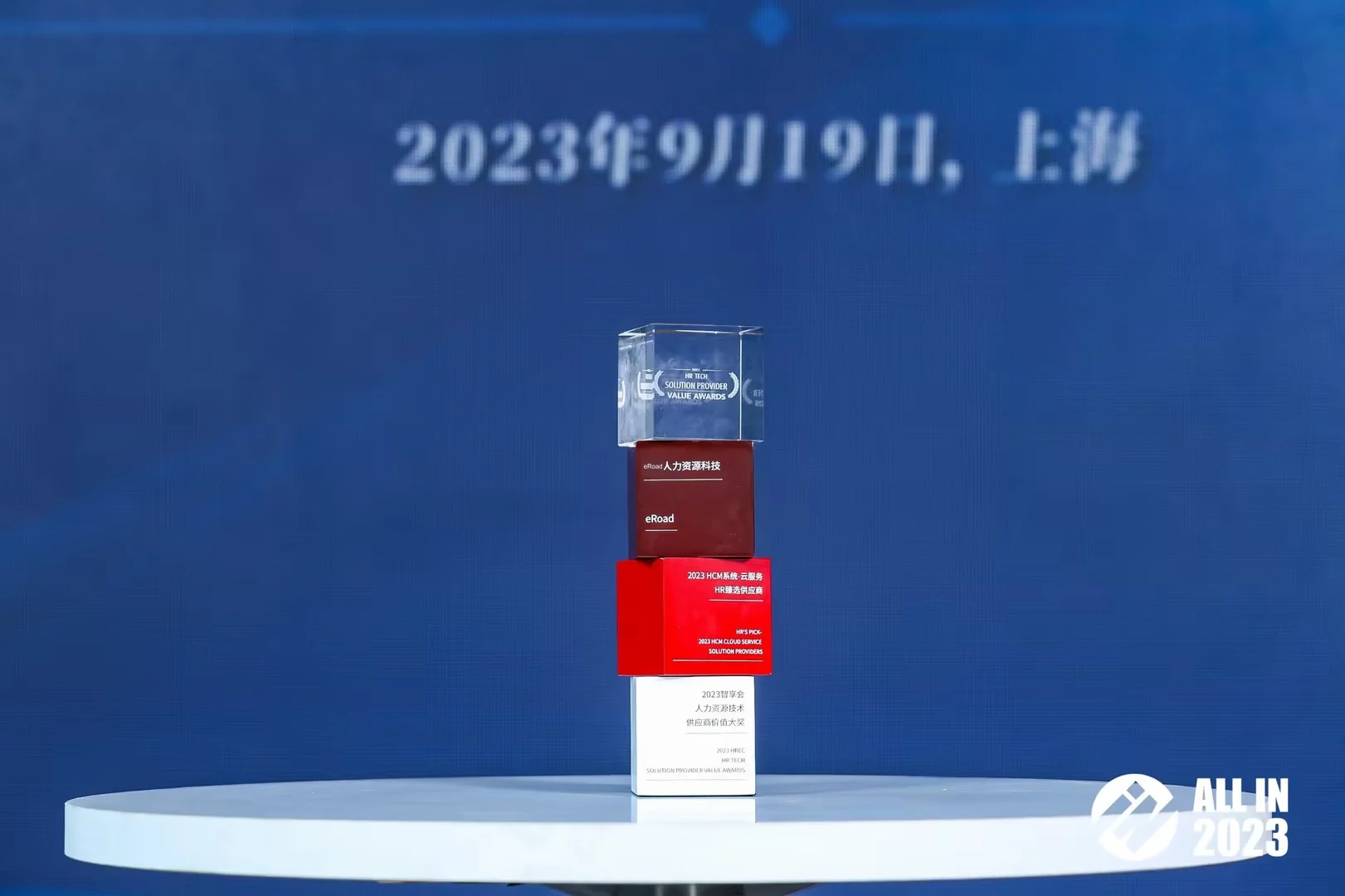 蝉联佳绩 | eRoad荣获 “2023智享会人力资源技术供应商价值大奖” cover