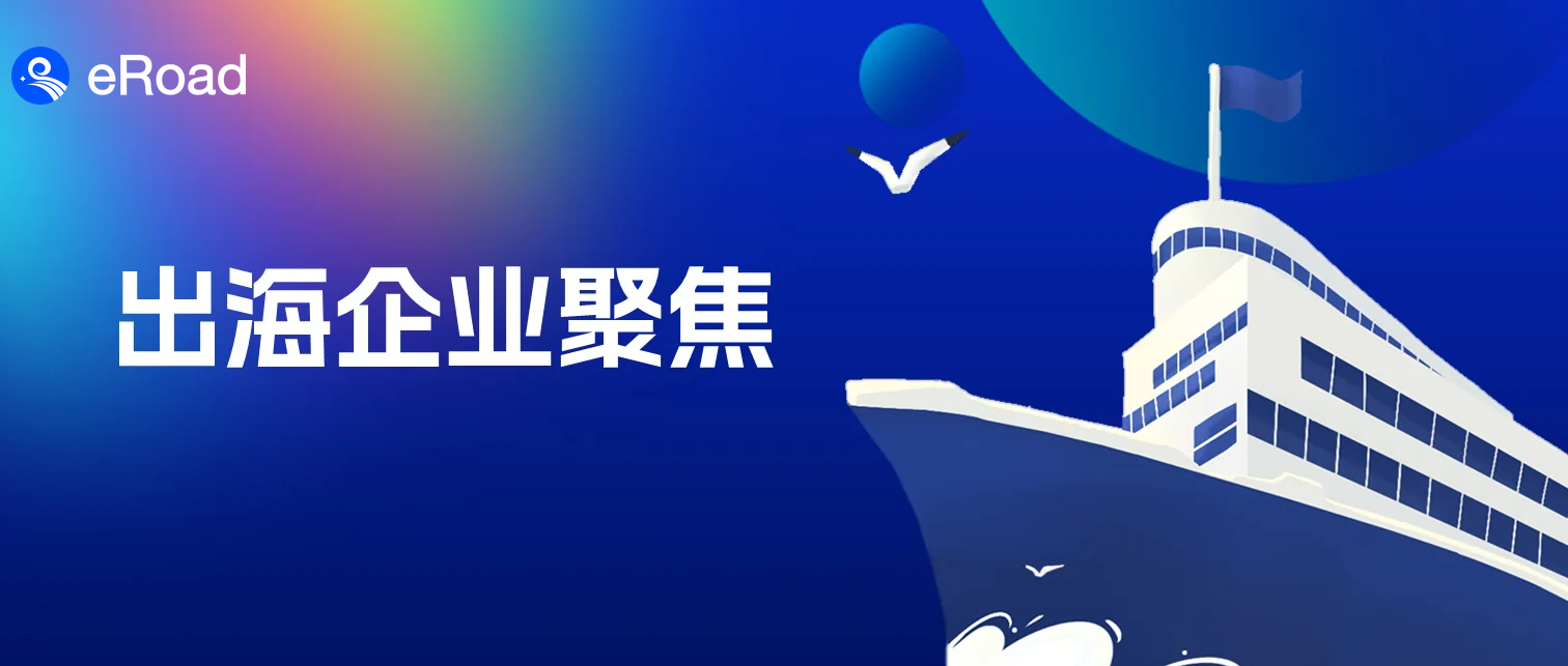 eRoad聚焦三大核心议题，企业出海既要“走出去”，更要“行得远” cover