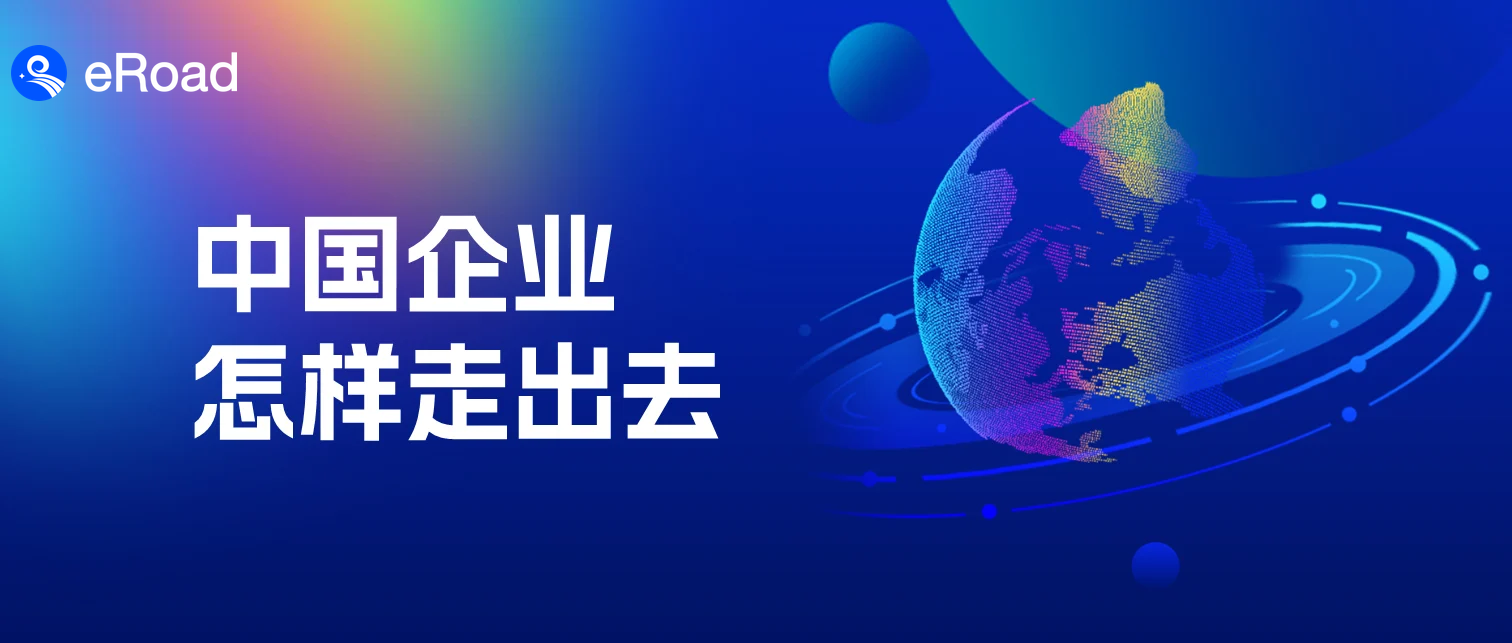 eRoad 818活动报名 | 中国企业全球化布局研讨沙龙蓄势待发！ cover