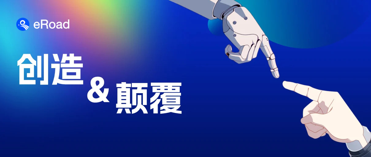 ChatGPT开启的智能工作场景与组织变革 | 中欧&eRoad cover
