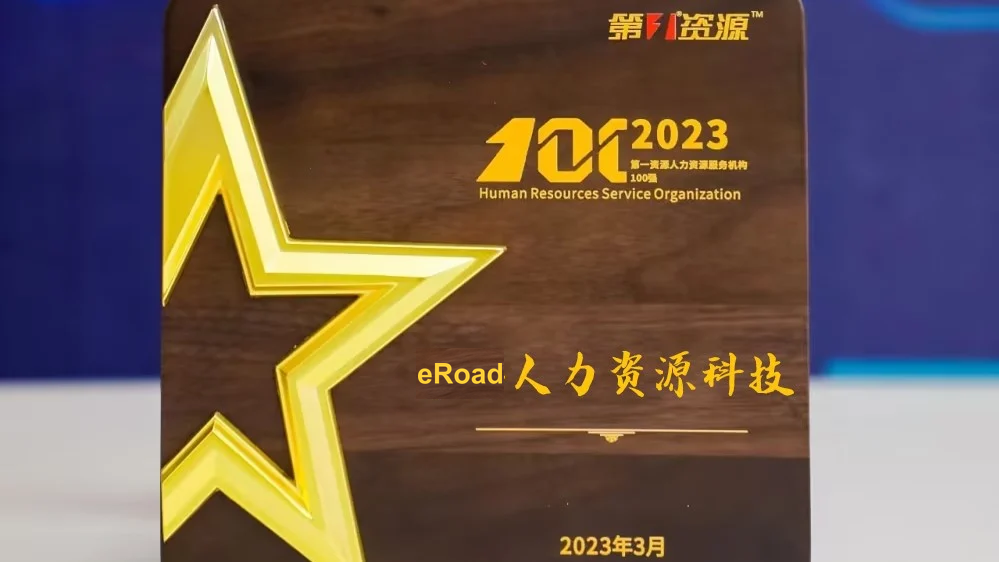 eRoad人力资源科技连续三年荣登“2023人力资源服务机构100强” cover