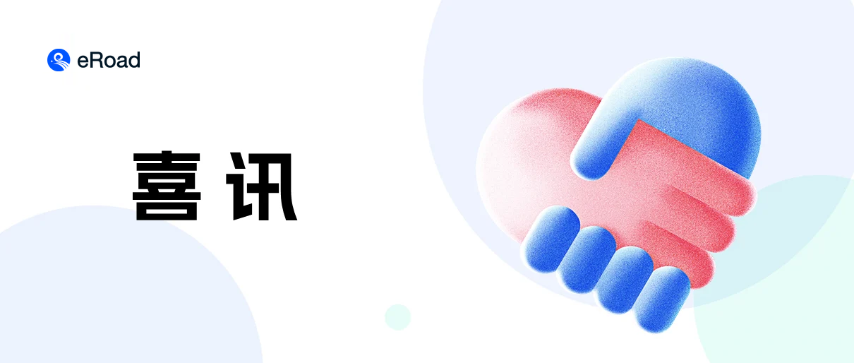 卯兔迎春，eRoad携手这波数字化成功企业蓄力「狂飙」 cover