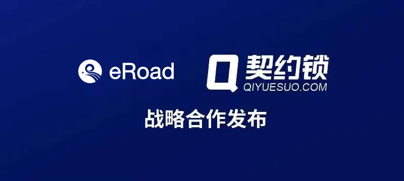 eRoad与契约锁达成战略合作，推动企业人力资源管理全面数字化 cover