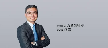 36氪专访 | eRoad 总裁缪青：HR软件外企巨头退出，余下的市场空白怎么填？ cover