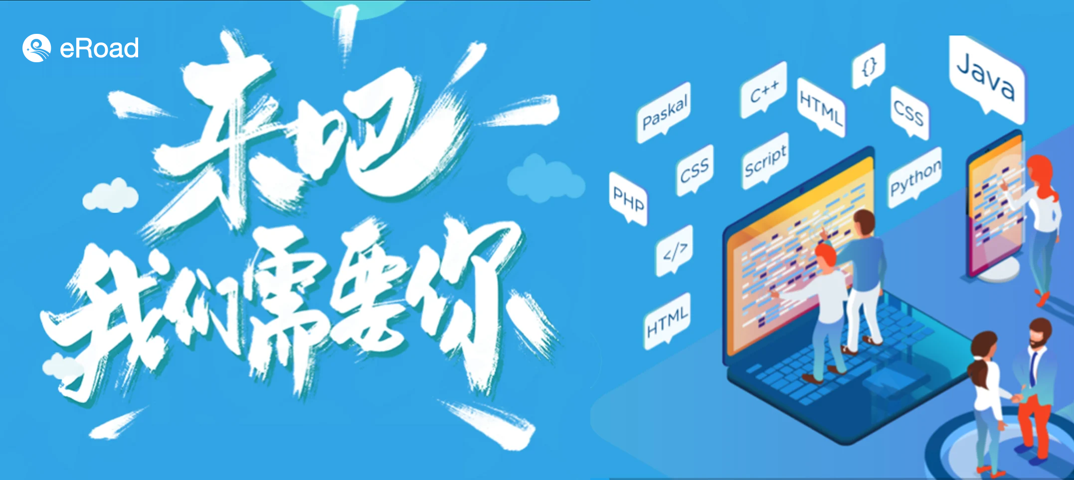 eRoad人力资源科技6月热招 | 来吧，我们的C位留给你！ cover