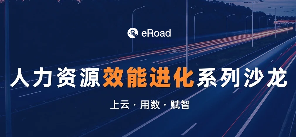 【线上直播】：《人力资源效能进化系列沙龙》| 五场重磅课程（内含两大行业+EHR成功实施三部曲） cover