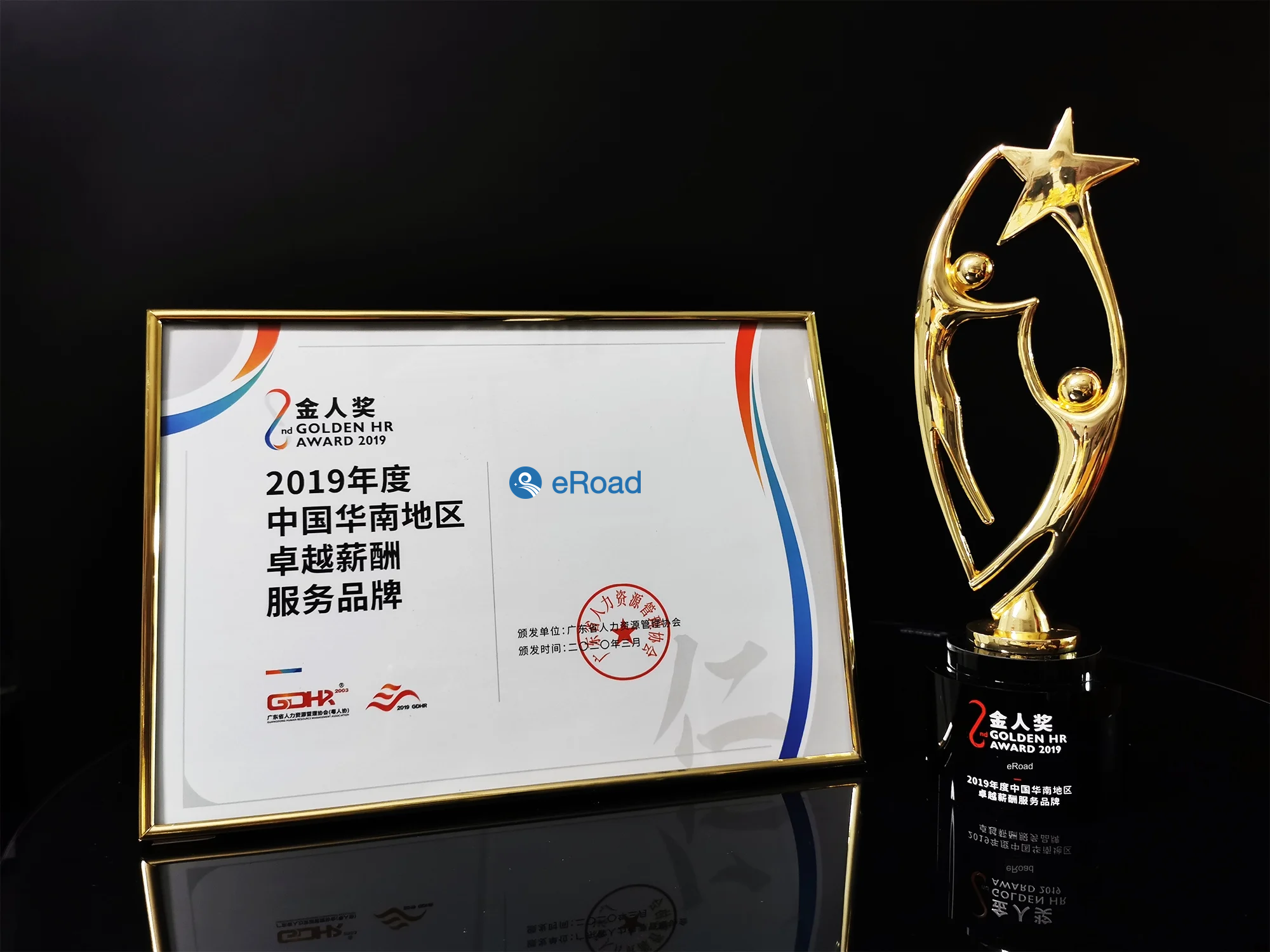eRoad荣获“2019年度中国华南地区卓越薪酬服务品牌” cover