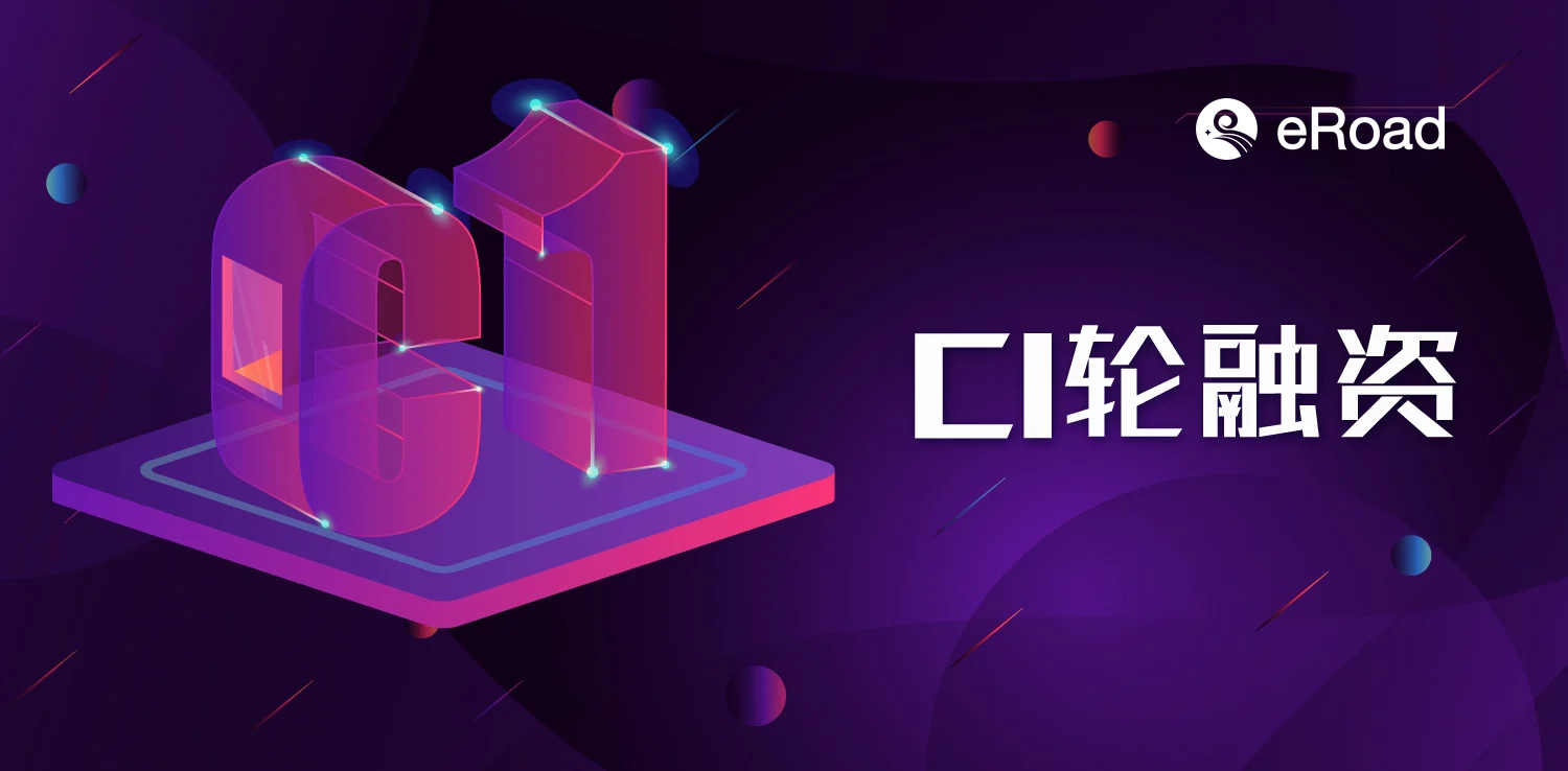 eRoad软件完成2亿元C1轮融资，SIG领投 cover