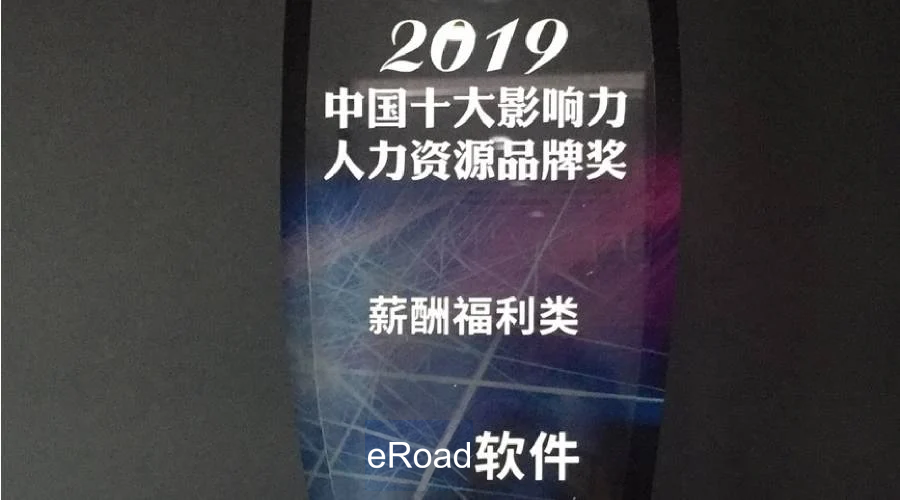 eRoad荣获2019中国十大影响力人力资源品牌奖 cover
