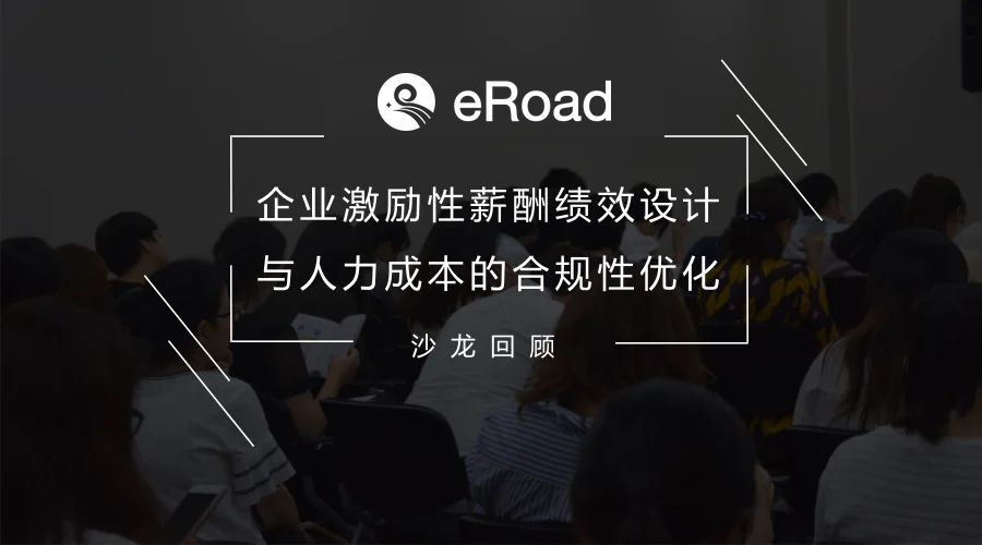 eRoad软件联合昊基人力聚焦薪酬设计，首站精品沙龙完美起航 cover