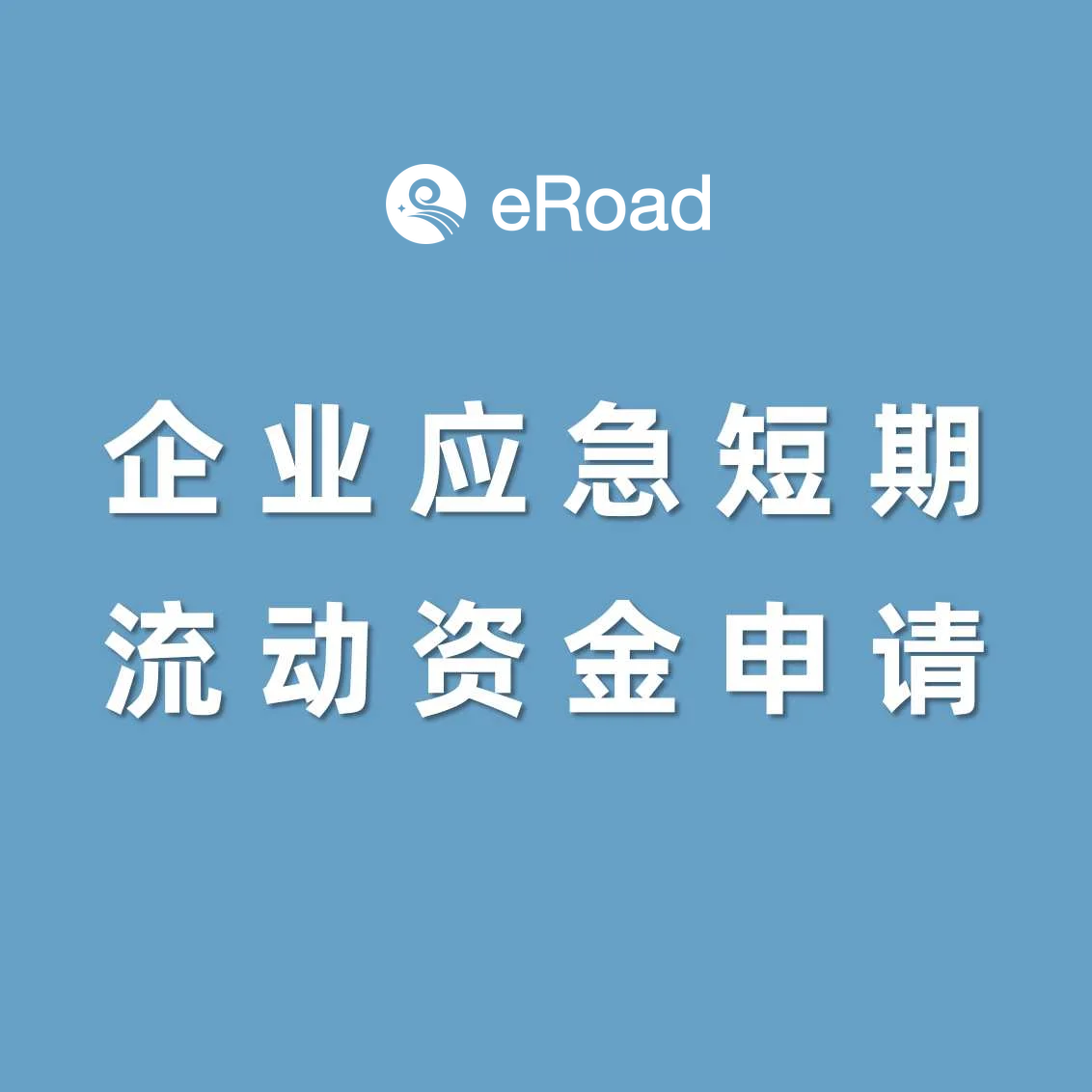 抗疫情，上海市企业应急短期流动资金贷款火线申请 cover