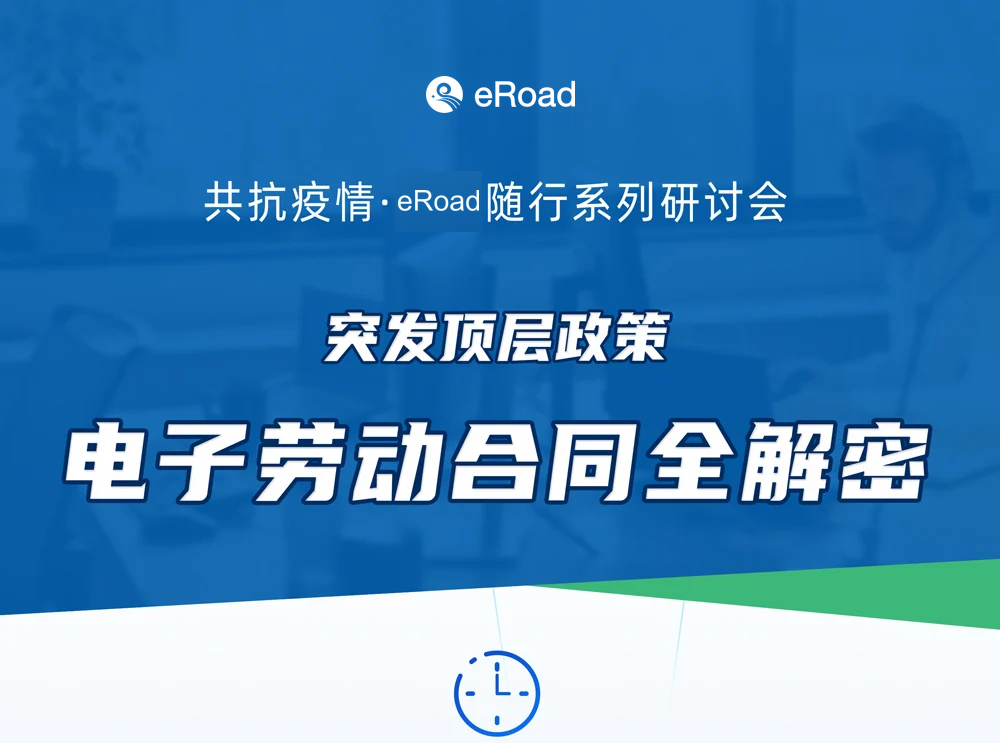限量报名 | 线上研讨会:《突发顶层政策！电子劳动合同全解密》 cover