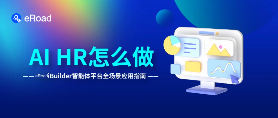 eRoad iBuilder智能体平台全场景应用指南：从0到1，安全快速实现AI+HR cover