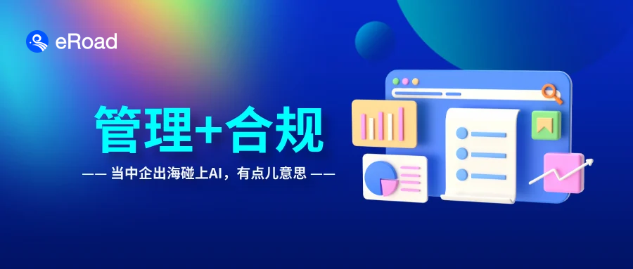聚焦AI、护航出海：中企出海行稳致远，管薪酬、控合规、管体验一个不能少 cover