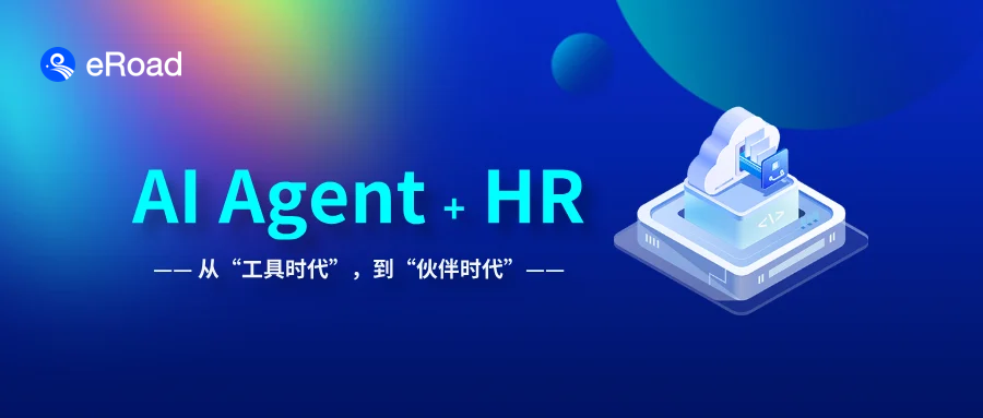 eRoad iBuilder智能体平台：AI进化关键之年，AI+HR不只是事务提效，更是…… cover